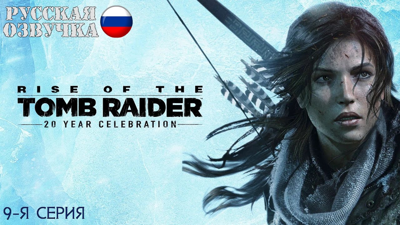 Прохождение Rise of the Tomb Raider (9-я серия)