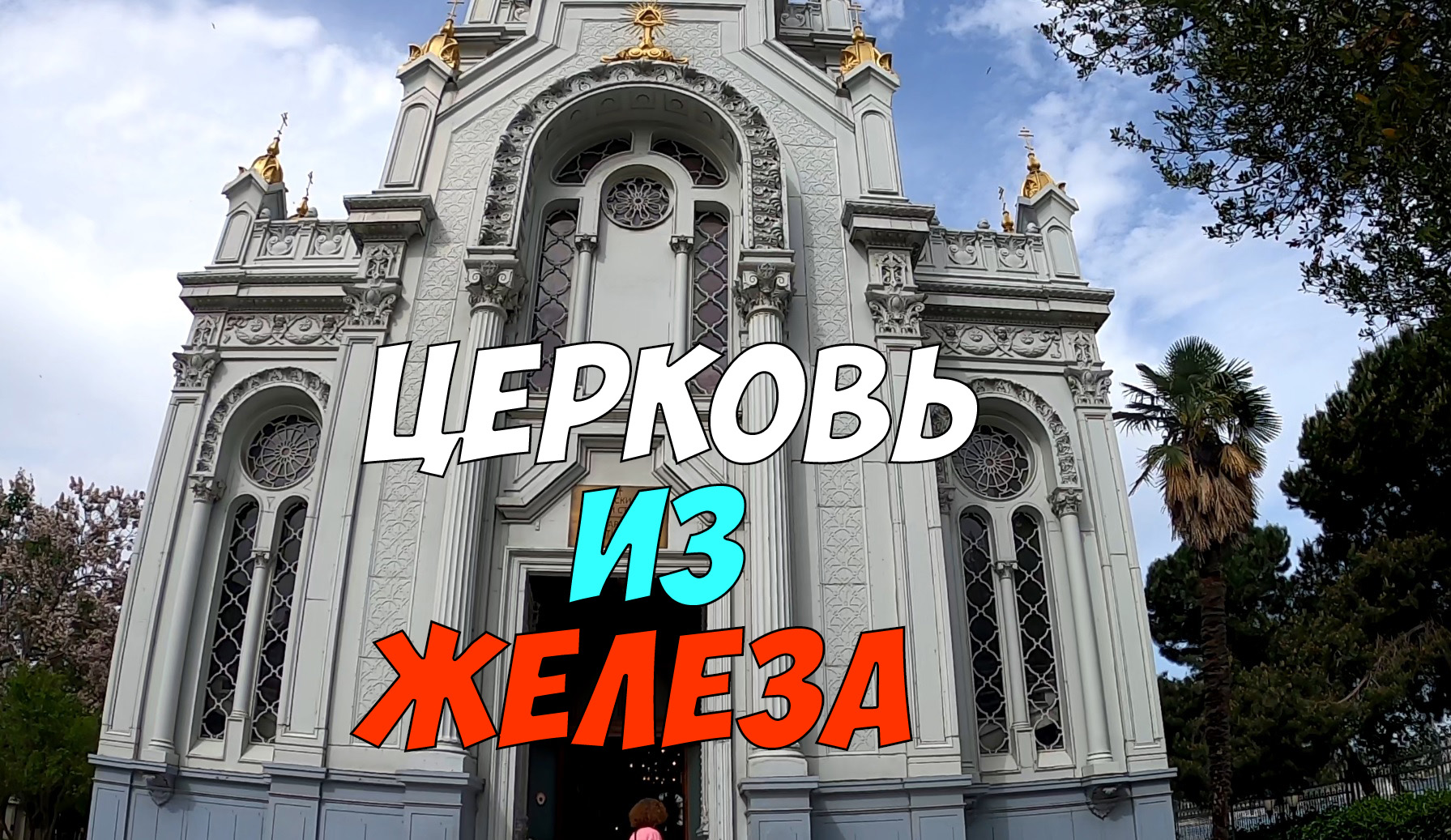 Железная церковь Святого Стефана в Стамбуле