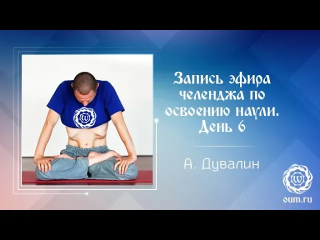 Запись эфира челенджа по освоению наули. День 6. Освоение наули сидя