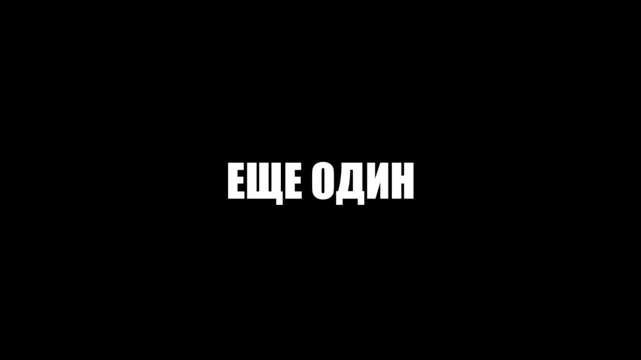 Еще один|Острые течения