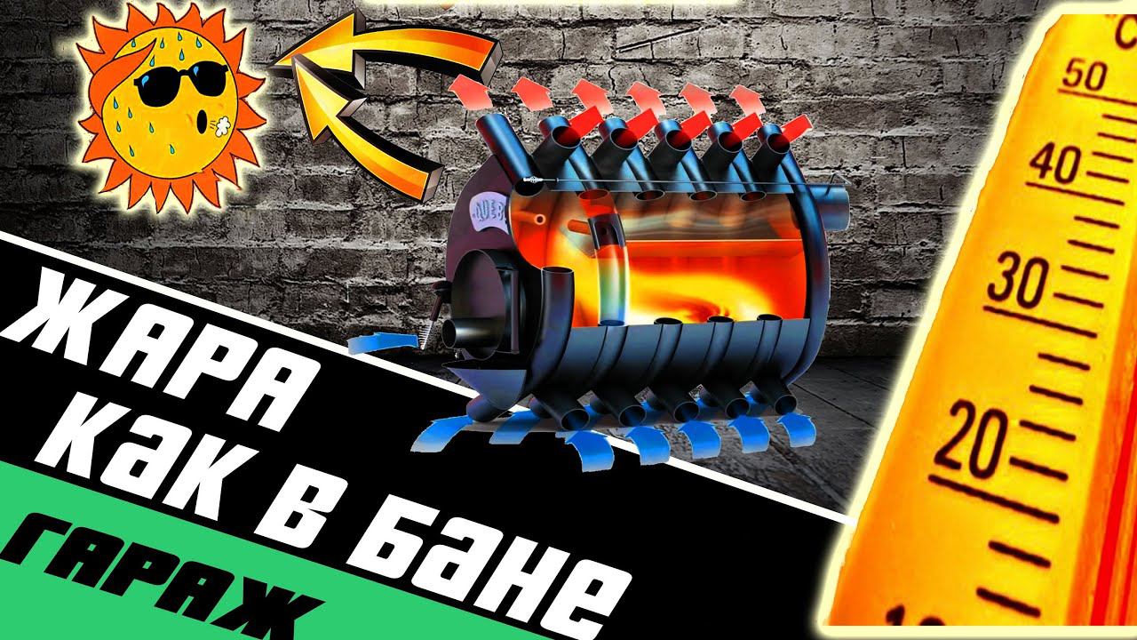 Отопление гаража. Печь булерьян (буран).