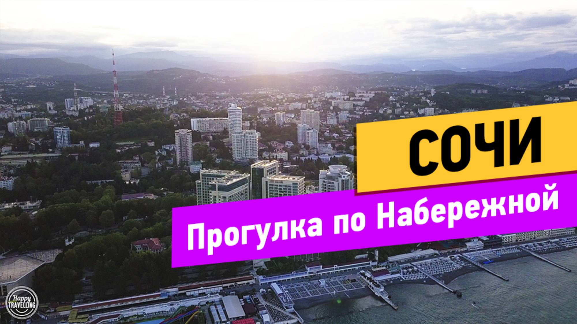 Сочи. Прогулка по набережной