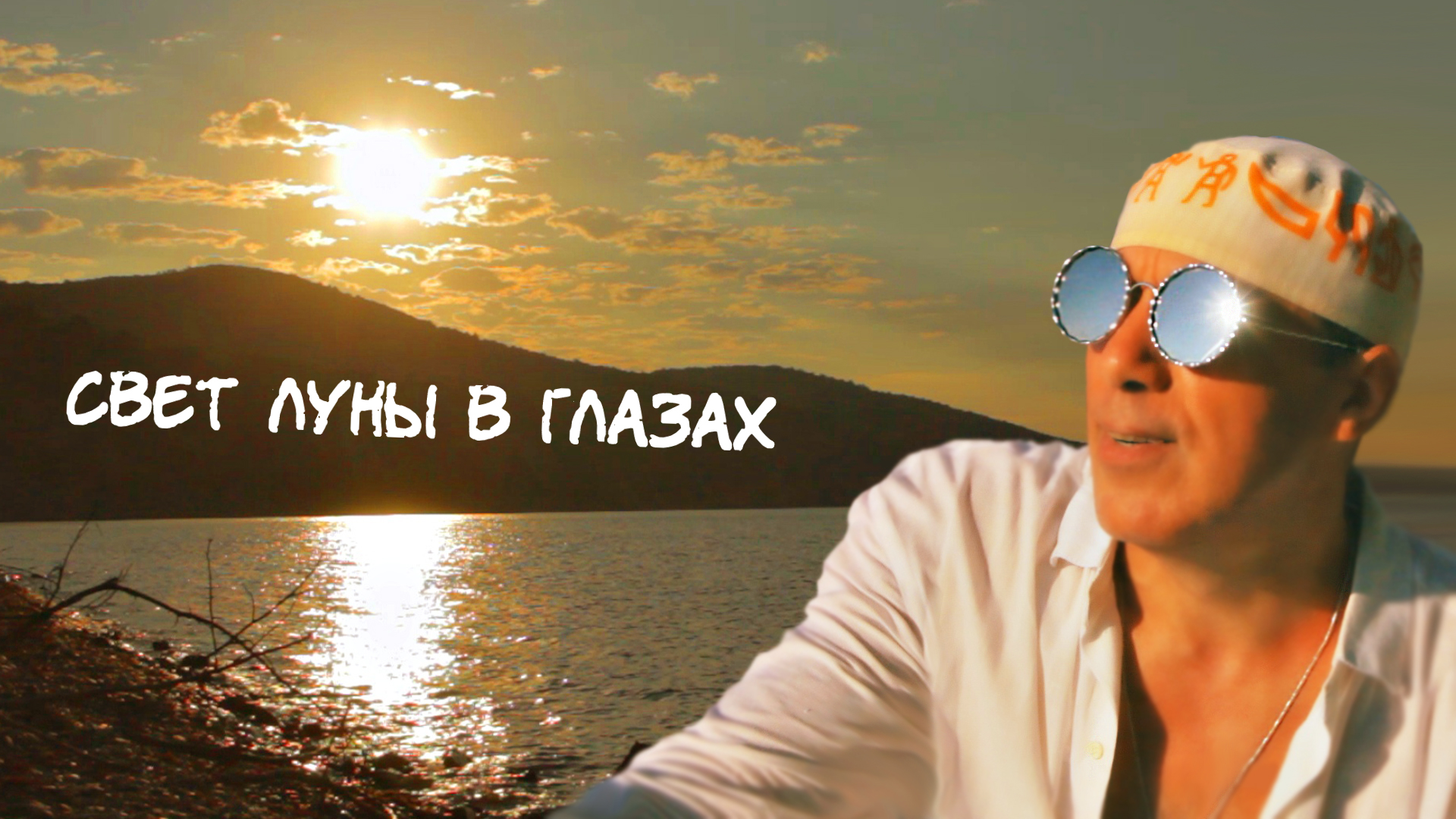 СЕРГЕЙ ПЕРМИНОВ СВЕТ ЛУНЫ В ГЛАЗАХ