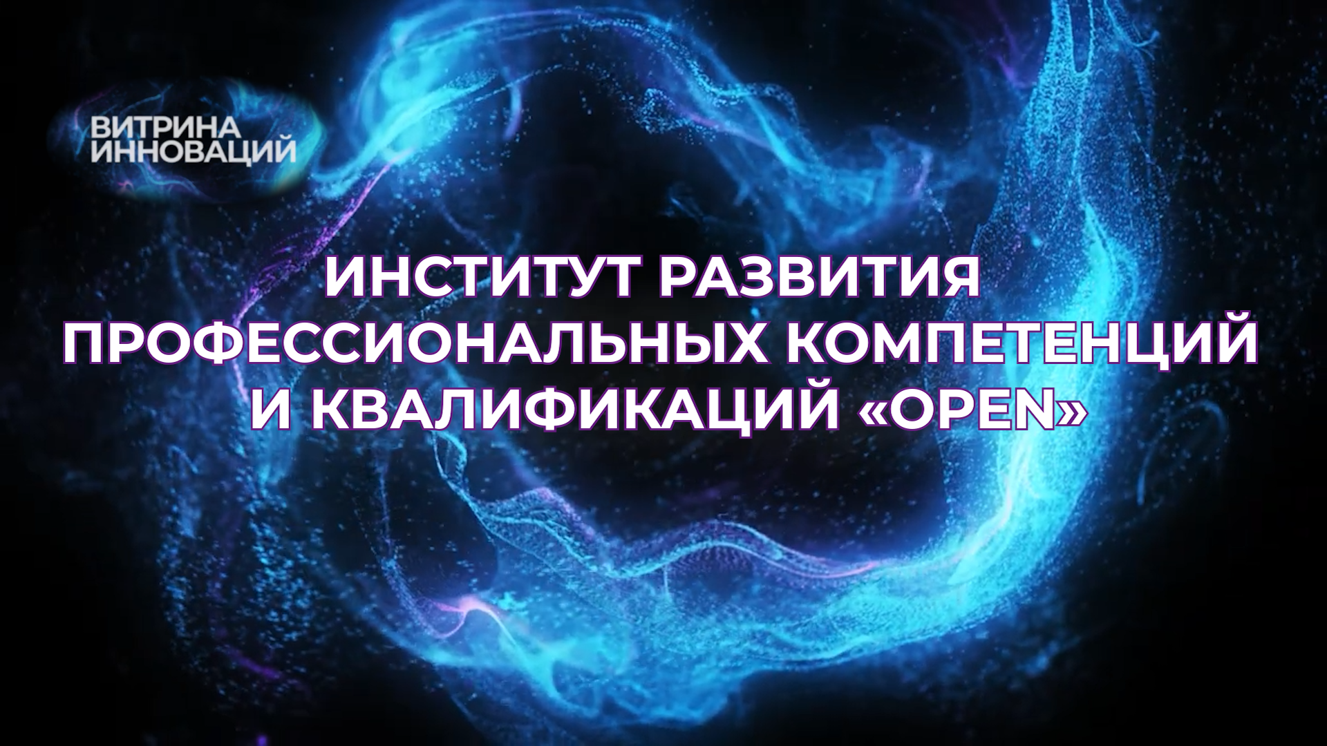 Институт развития профессиональных компетенций и квалификаций «OPEN» СВФУ