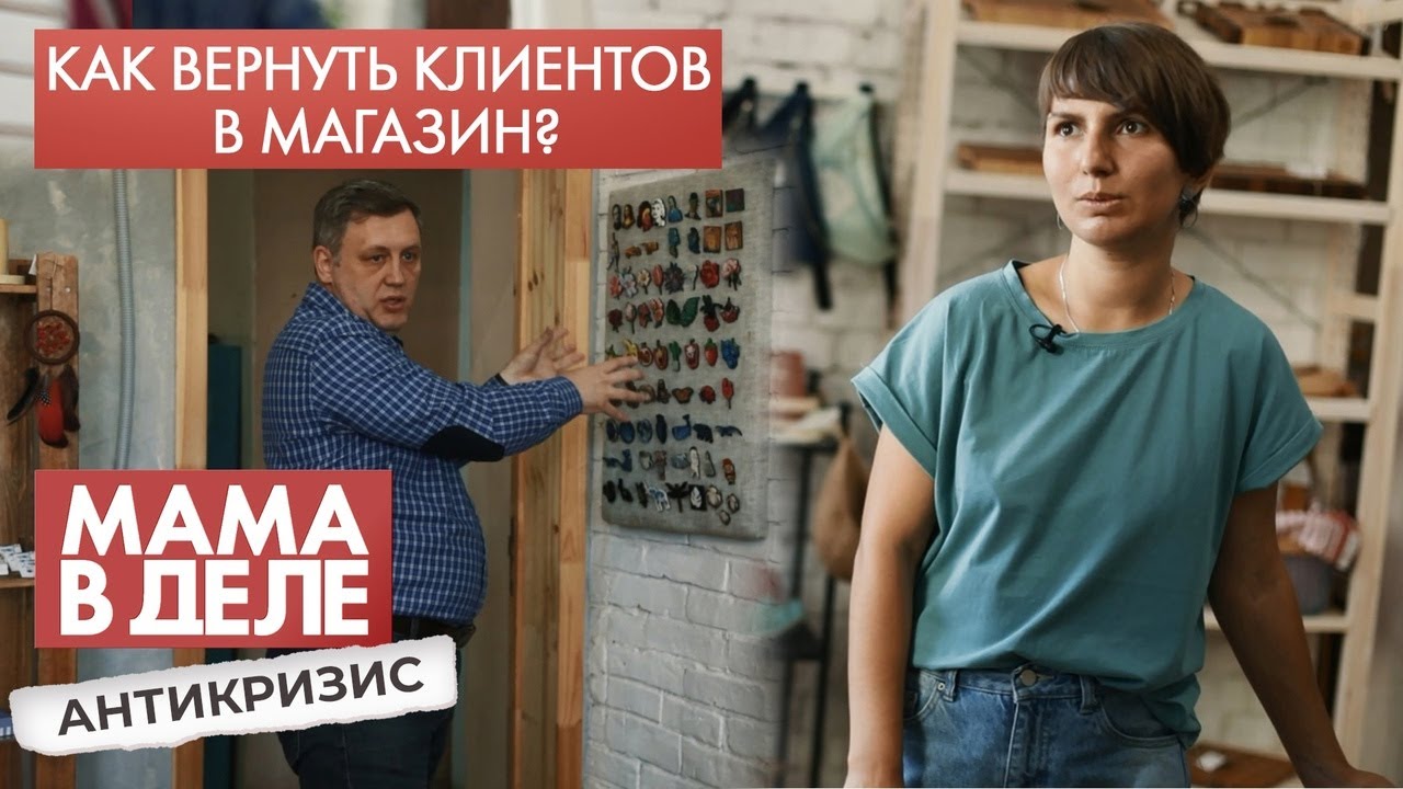 Как привести клиентов в магазин | Екатерина Пронькина | Мама в деле. Антикризис