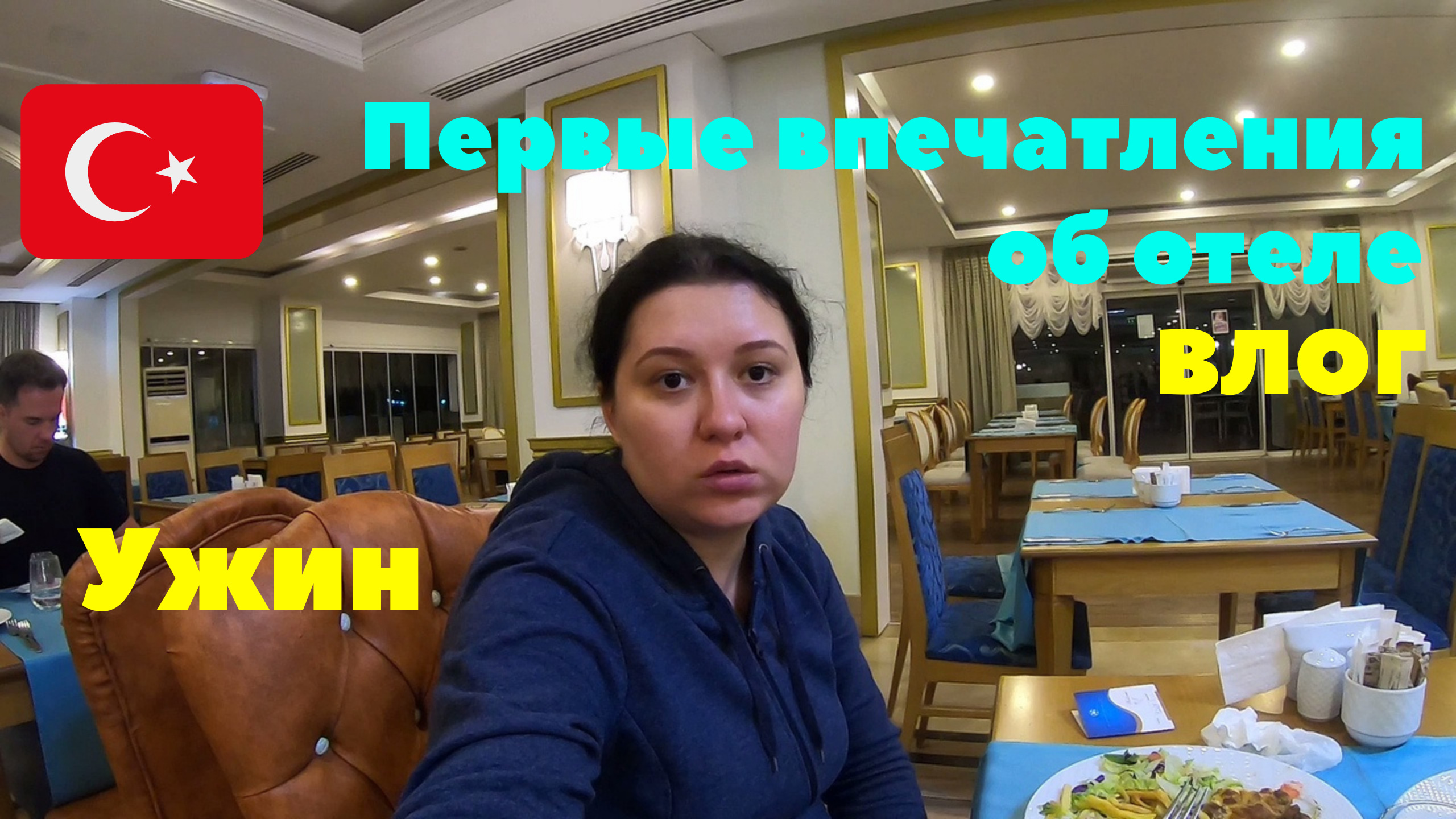 Ужин и первые впечатления об отеле Dream World Resort & Spa 5*. Влог. Турция 2020