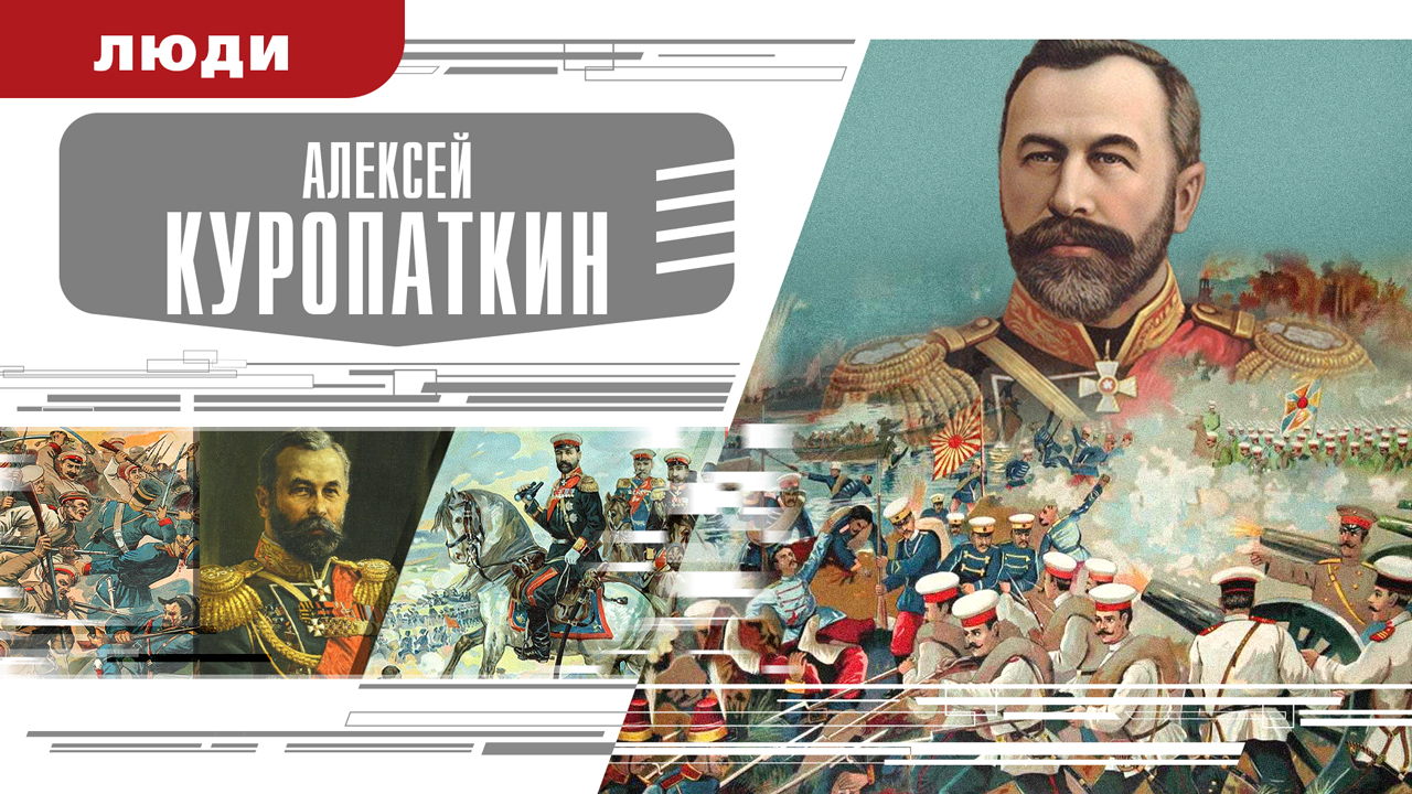 АЛЕКСЕЙ КУРОПАТКИН. Аудиокнига. Время События Люди!