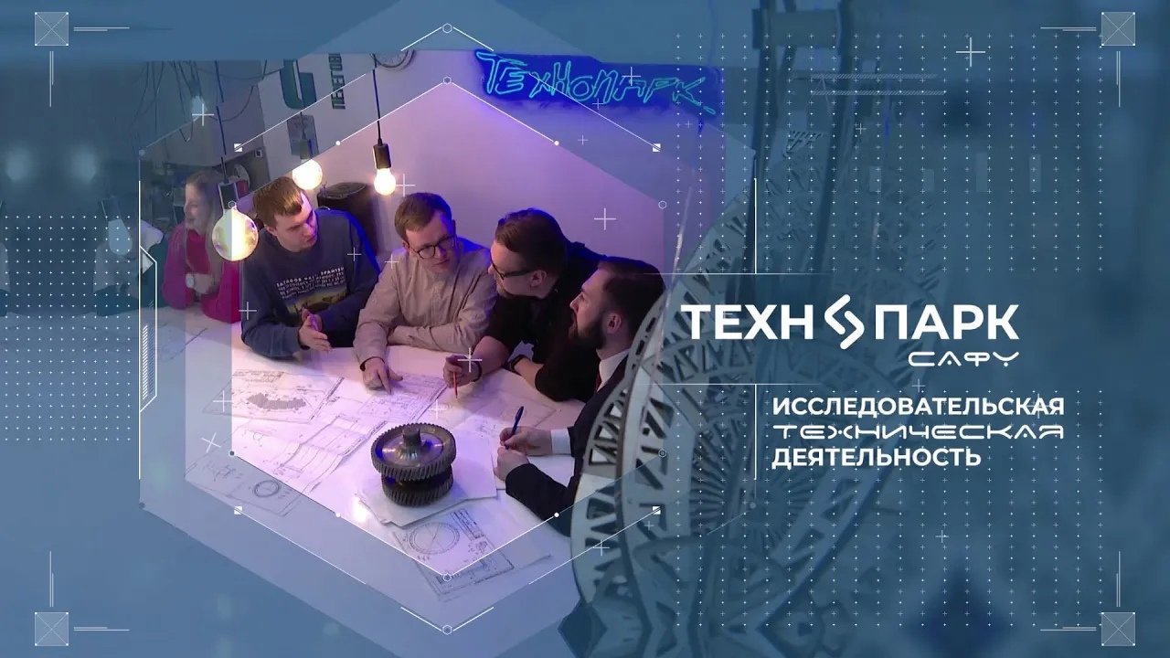 ТЕХНОПАРК САФУ