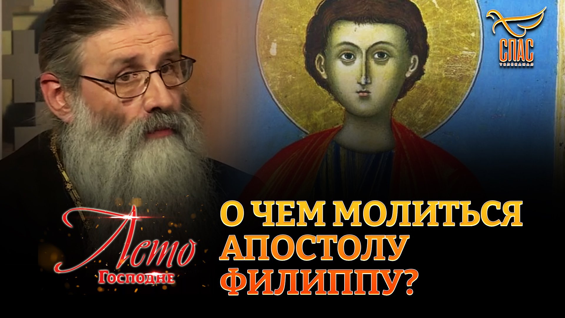 О ЧЕМ МОЛИТЬСЯ АПОСТОЛУ ФИЛИППУ?