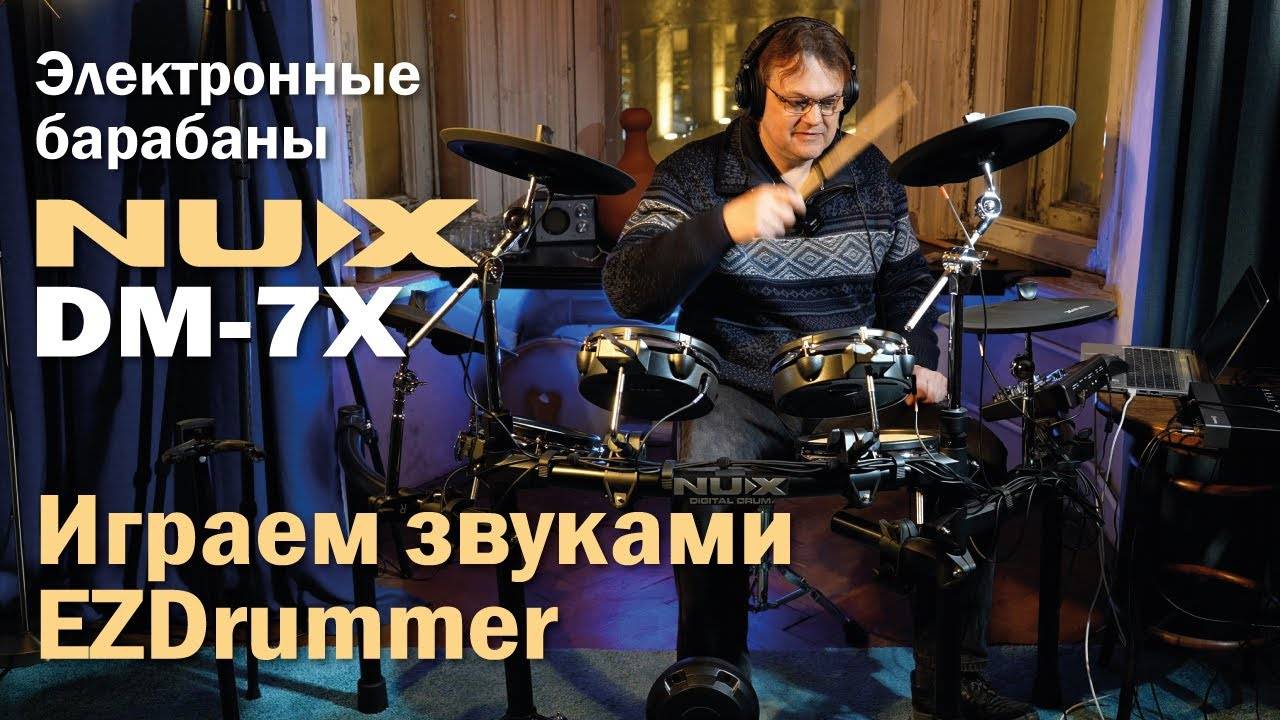 Электронные барабаны NUX DM-7X | Играем в связке с EZDrummer и Superior Drummer
