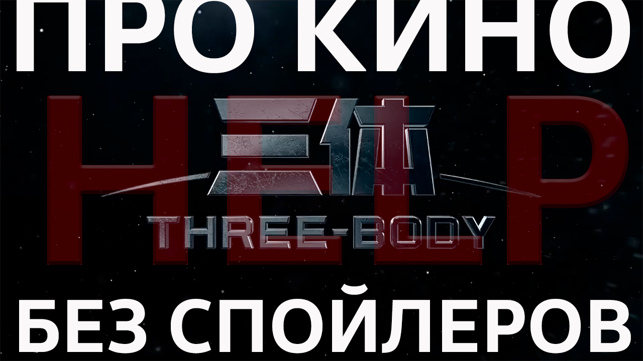 Задача Трех Тел / ПОМОГИТЕ / Не могу досмотреть до конца