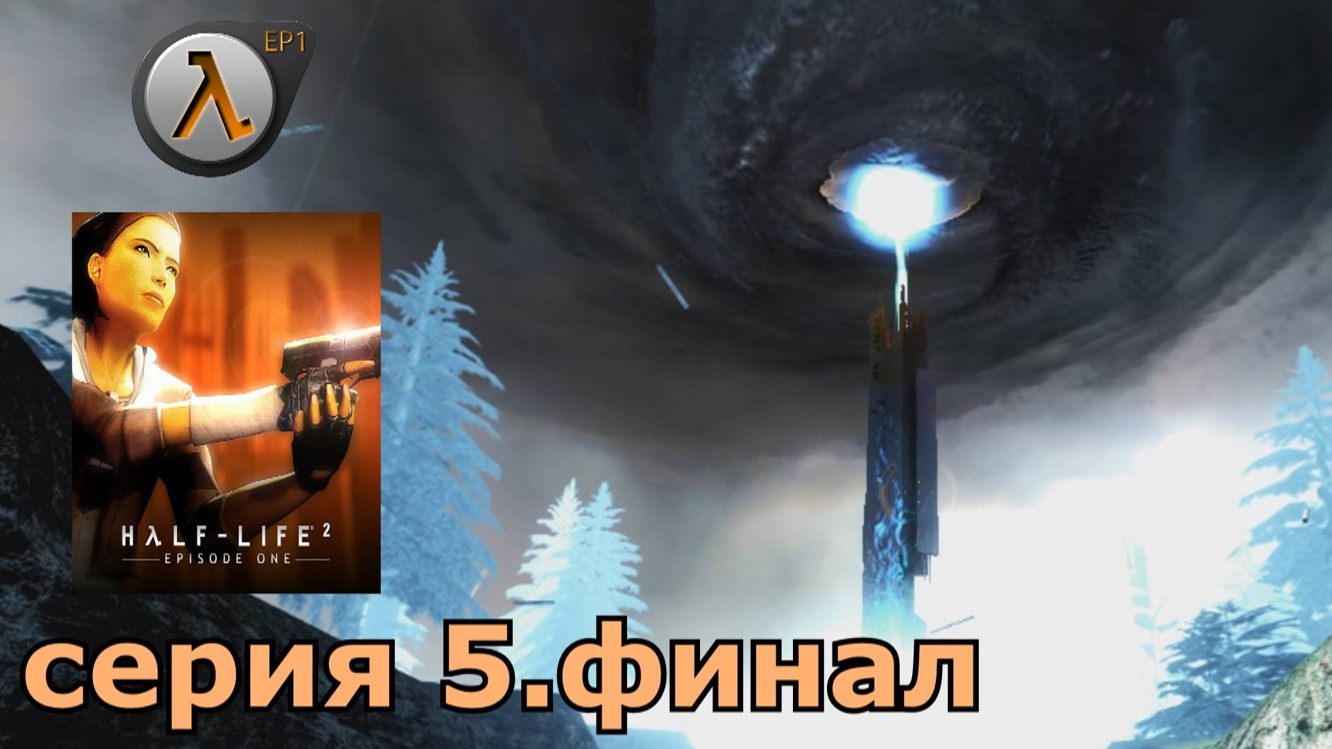 Half-Life 2 Episode One  : краткое прохождение игры часть 5 финал