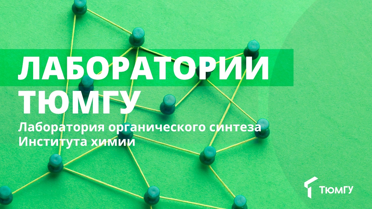 Лаборатории ТюмГУ: модификация органических соединений для поиска новых биоактивных веществ