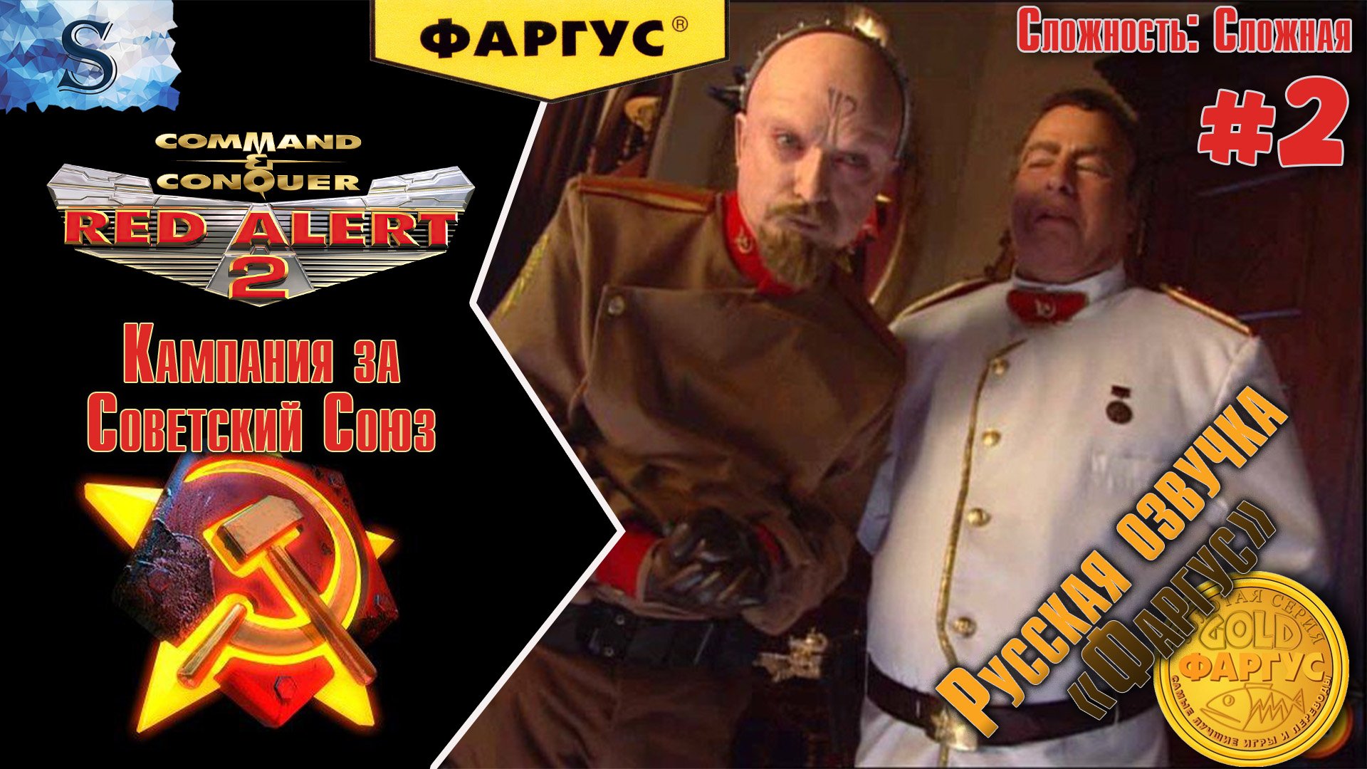 Red Alert 2 прохождение Кампания Советов #2 ☭ Русская озвучка "Фаргус" ☭ #redalert2 #game