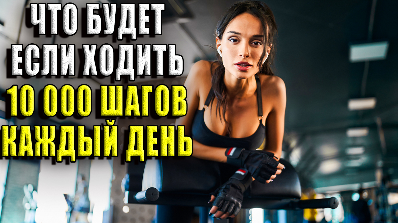 Что будет если ходить 10 000 шагов