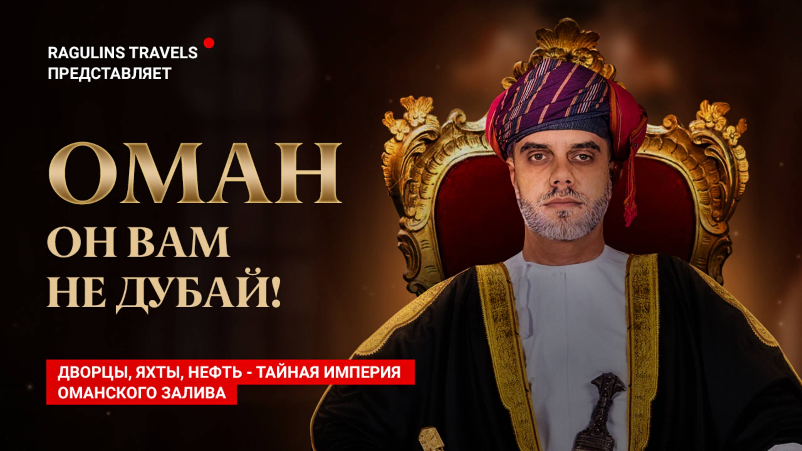 Оман - он вам не Дубай! Богатый сосед Эмиратов