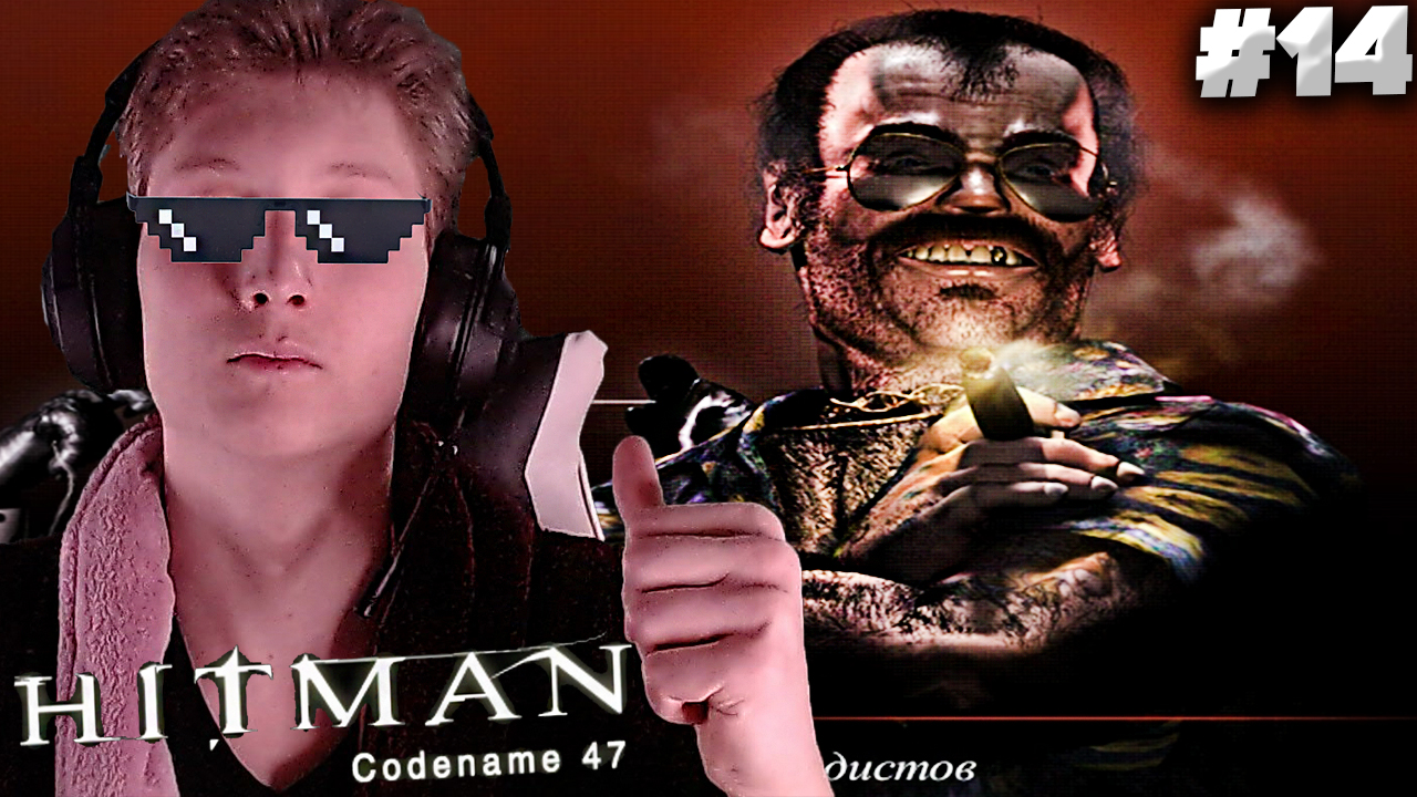ПОРТОВЫЙ КАРЛИК ► Hitman: Codename 47 ► #14