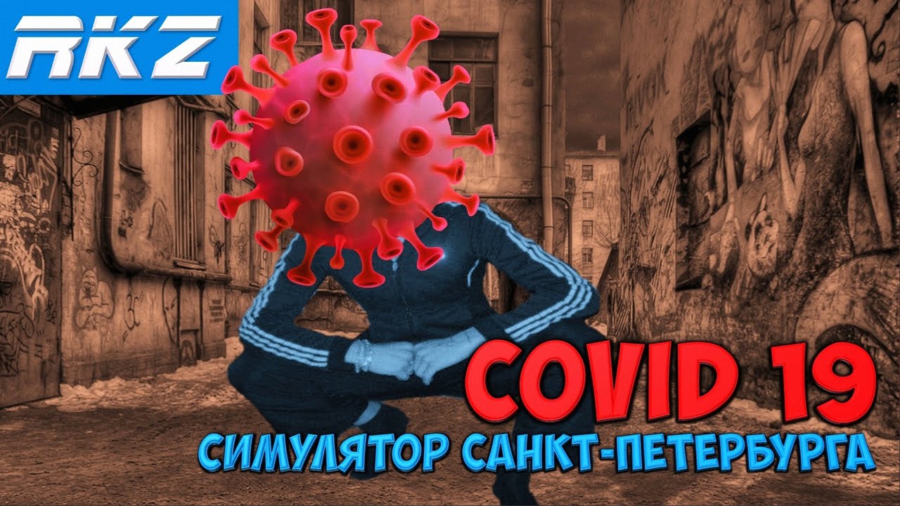 COVID 19 Симулятор Санкт-Петербурга | COVID - 19 BIOHAZARD