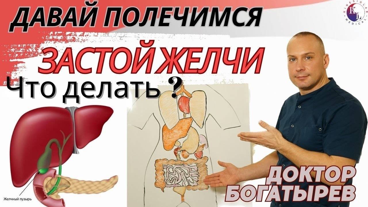 Застой желчи. Что делать? 
Признаки, симптомы.