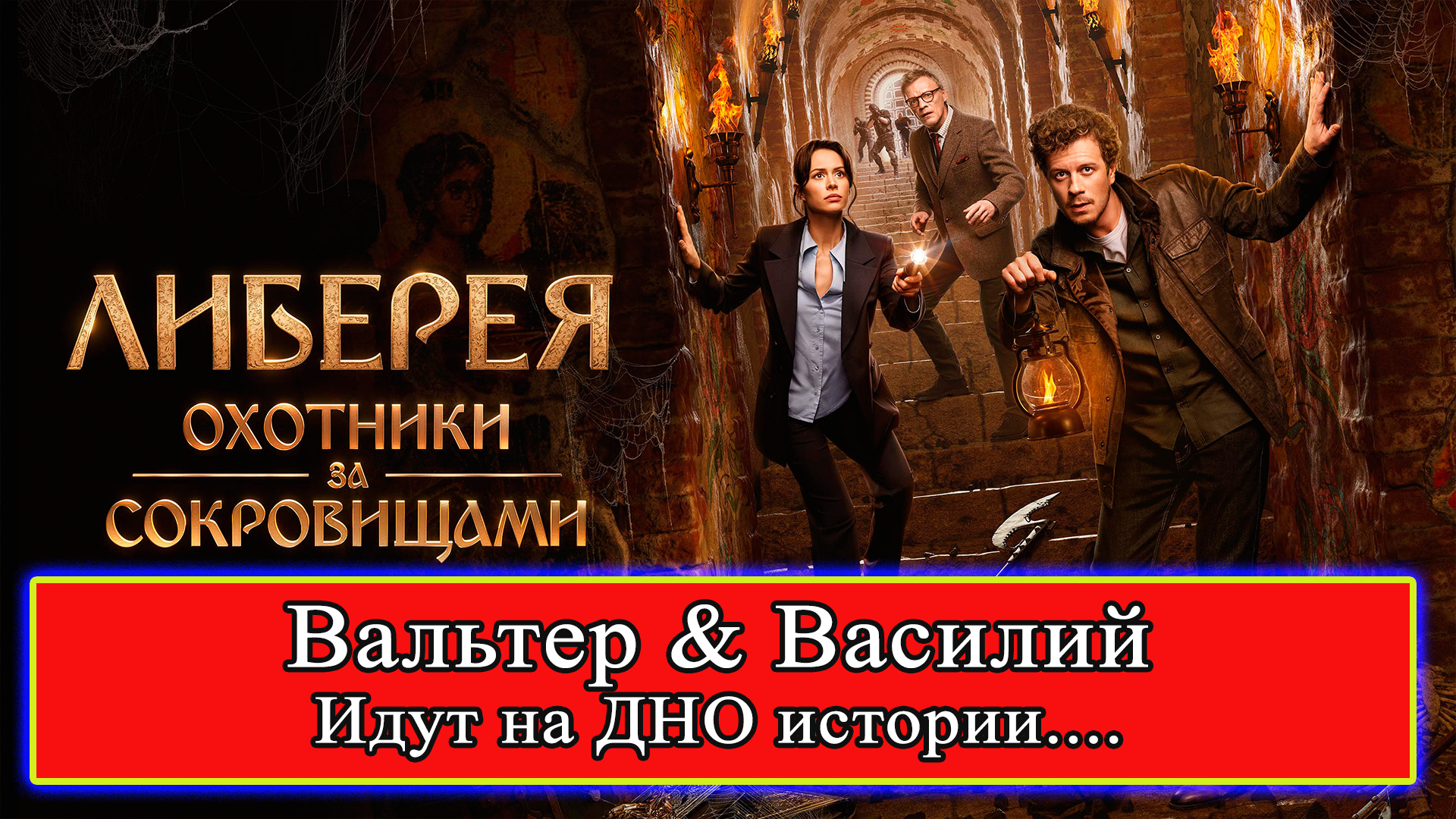 ЛИБЕРИЯ - обзор фильма 2022