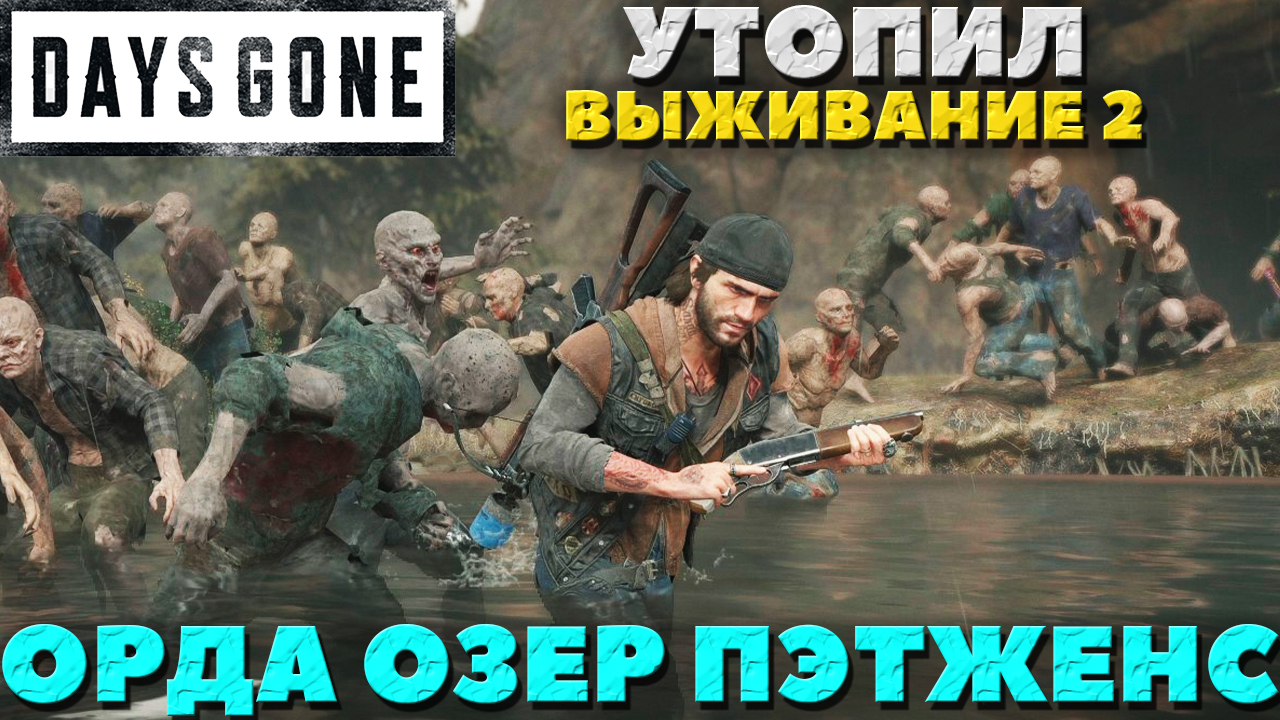 Days Gone(Жизнь после) - ✅Утопил! Орда с озер Пэтженс(Patjens Lakes Horde)! Сложность Выживание 2!