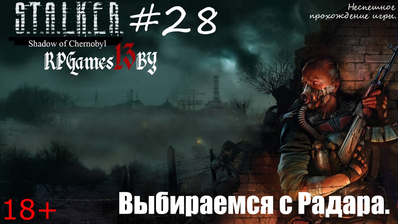 Прохождение S.T.A.L.K.E.R. Тень Чернобыля #28 Выбираемся с Радара.