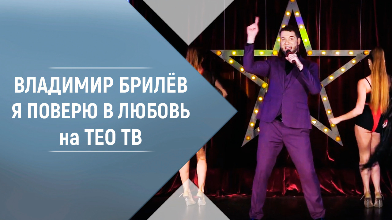Владимир Брилёв с песней Я поверю в любовь.  В гостях программы "Запой со звездой" на ТЕО ТВ.