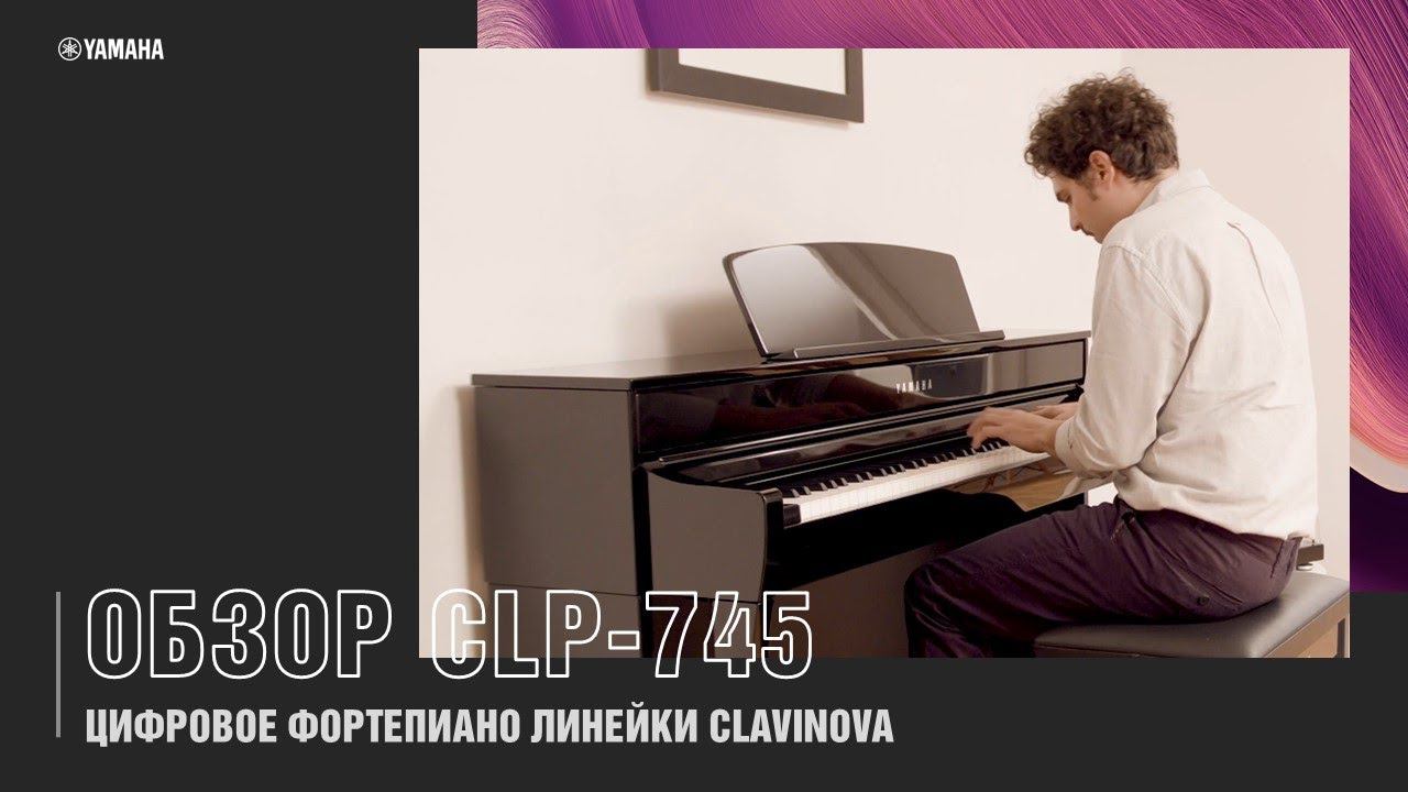 Цифровое пианино Yamaha CLP-745 | Обзор новинки серии Clavinova