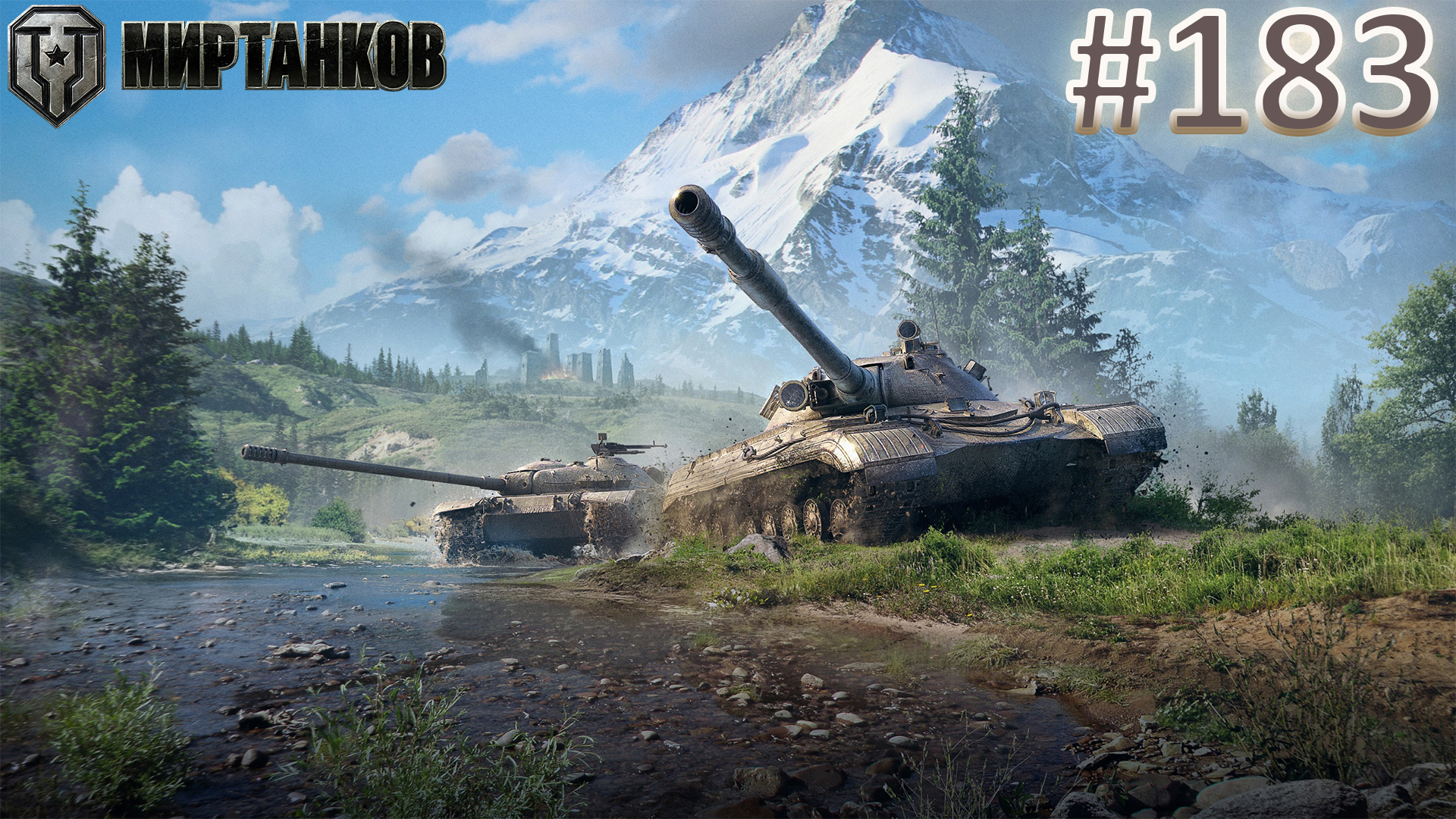 🏆РОЗЫГРЫШ ГОЛДЫ В ТГ🏆Мир Танков | Стрим 183 | Mir Tankov | Танки