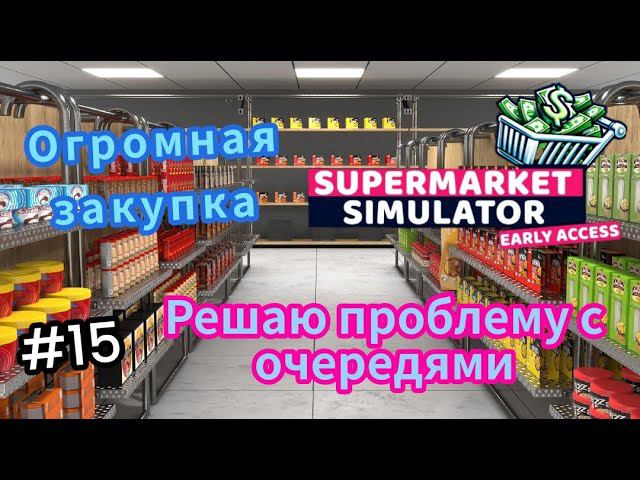Решаю проблему с очередями|Огромная закупка (SUPERMARKET SIMULATOR)