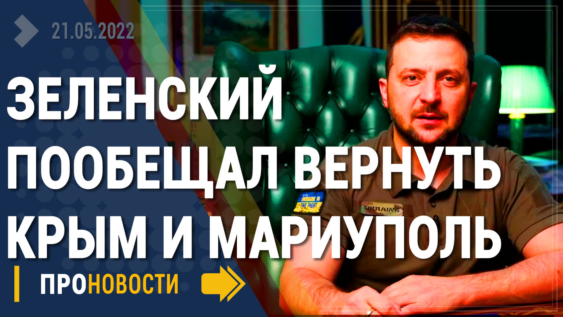 Зеленский рвется в бой и вернет Крым и Мариуполь - Новости