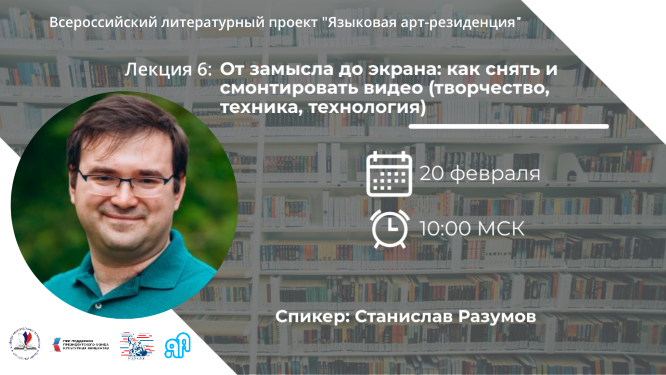 Вебинар #6 проекта «Языковая арт-резиденция»: как снять и смонтировать видео