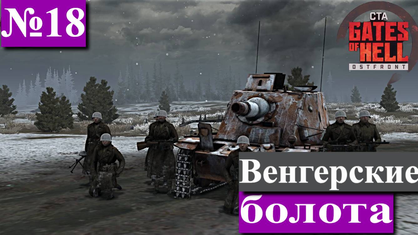 ▶︎ ၊၊||၊|။|||Call to Arms - Gates of Hell: Ostfront![Прохождение динамической компании за СССР][№18]