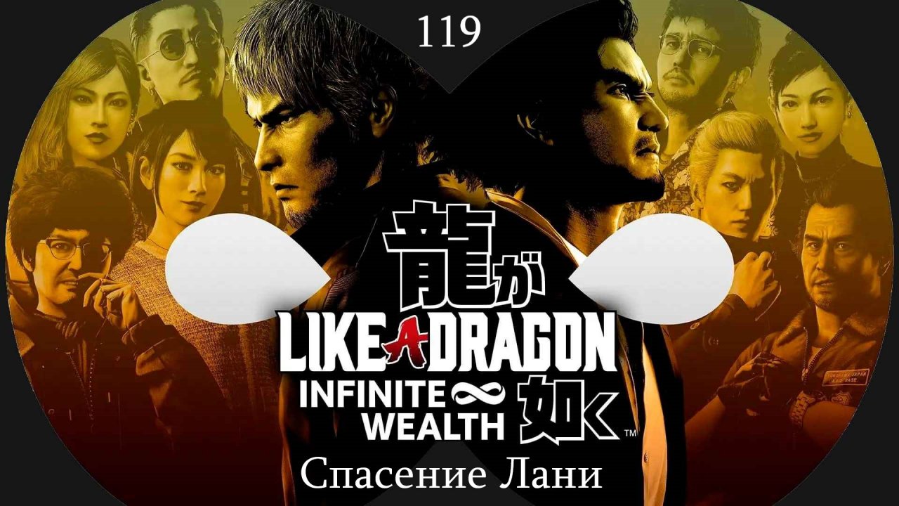 Прохождение Like a Dragon - Infinite Wealth на русском - Часть 119. Спасение Лани