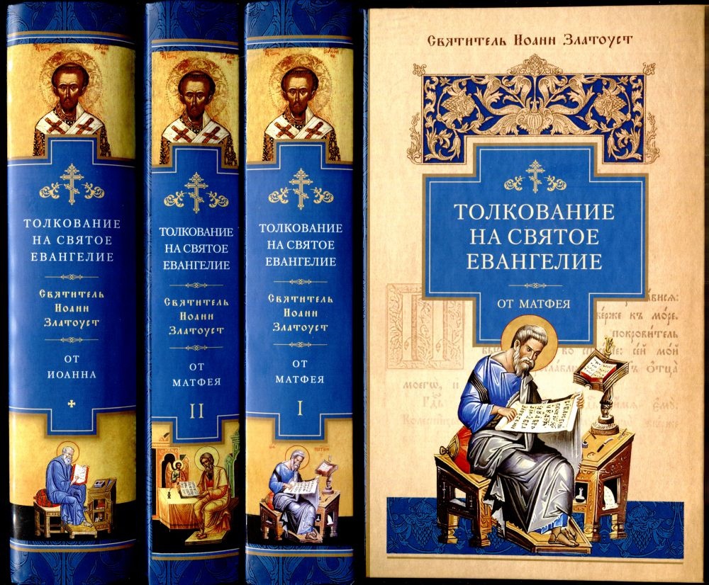 Свт. Иоанн Златоуст. Толкование на Святого Евангелиста Матфея. Беседы 64-65