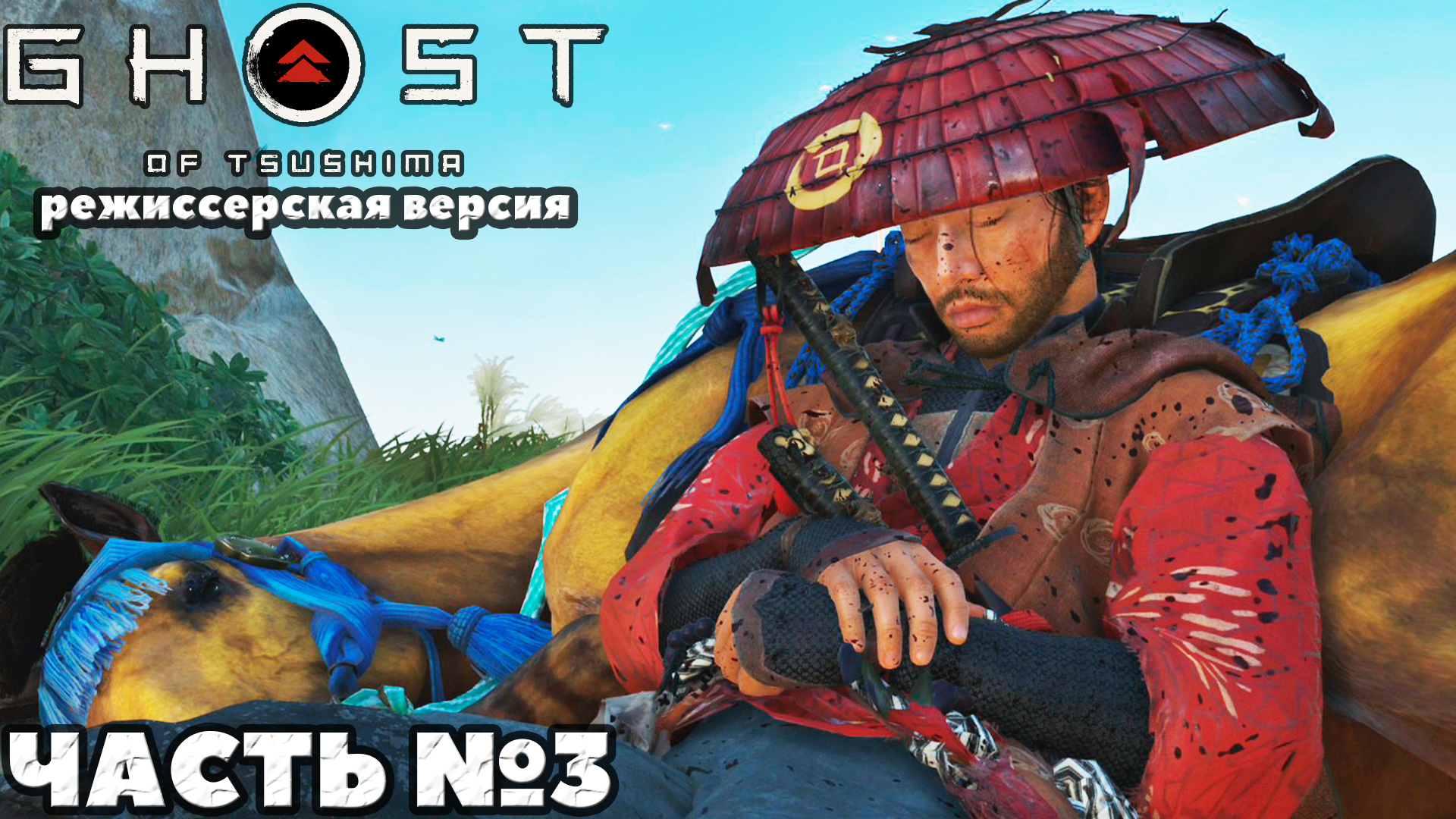 (PS5)Призрак Цусимы Режиссёрская версия - ✔️Эксклюзив!?Прохождение часть №3.