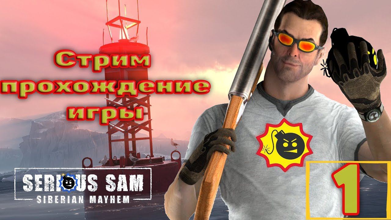 Cтрим прохождение игры Serious Sam: Siberian Mayhem Часть1
