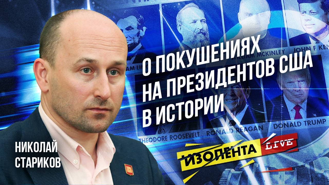 О покушениях на президентов США в истории | Николай Стариков | ИзолентаLive