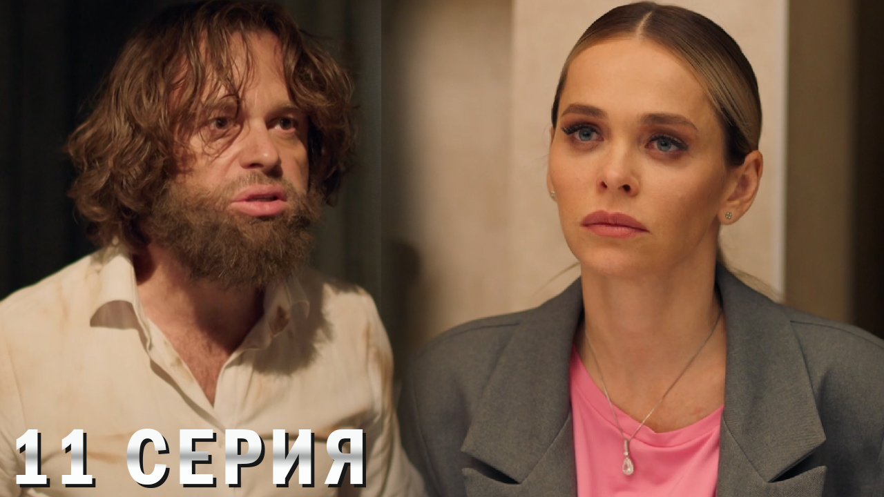 Универ 13 лет спустя 11 серия обзор