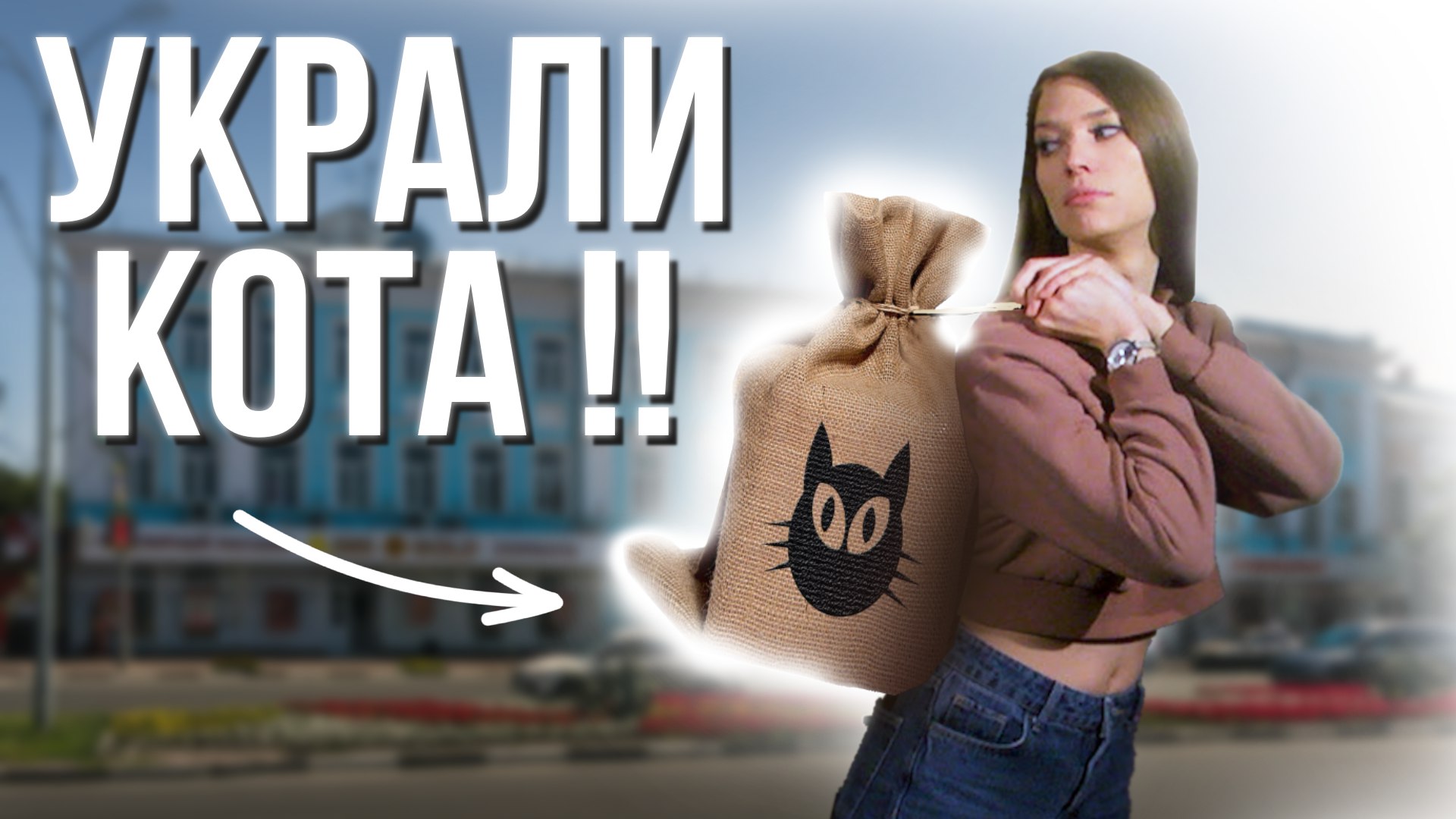 НЕФОРМАТ: похищение котенка, штраф за навоз и мемориальная машина