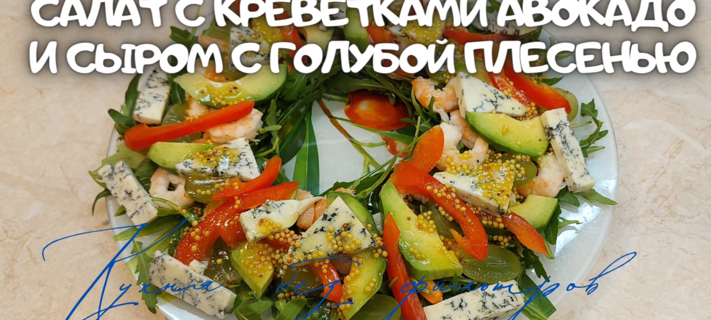 САЛАТ С КРЕВЕТКАМИ АВОКАДО и сыром с голубой плесенью