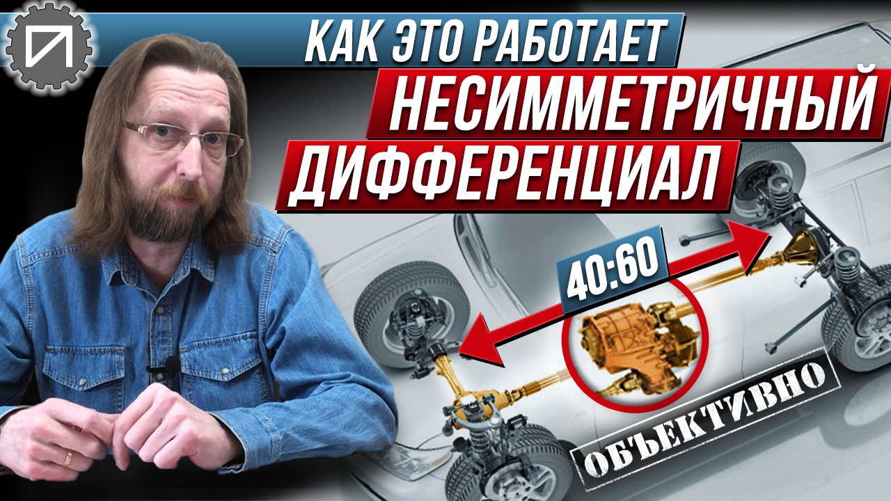 Несимметричный дифференциал. Как это работает