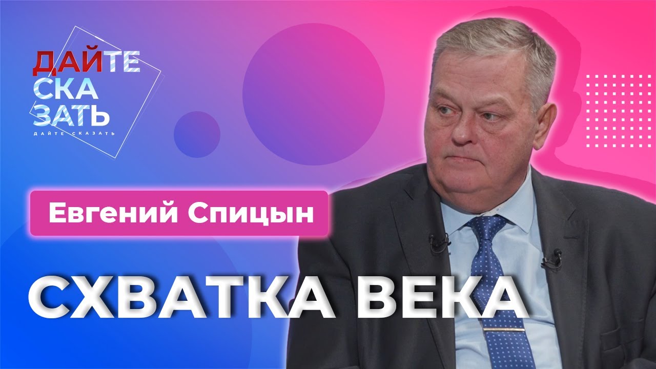 "О фальшивом празднике и новой схватке века" Е.Ю.Спицын на канале Дайте сказать программа "Интервью
