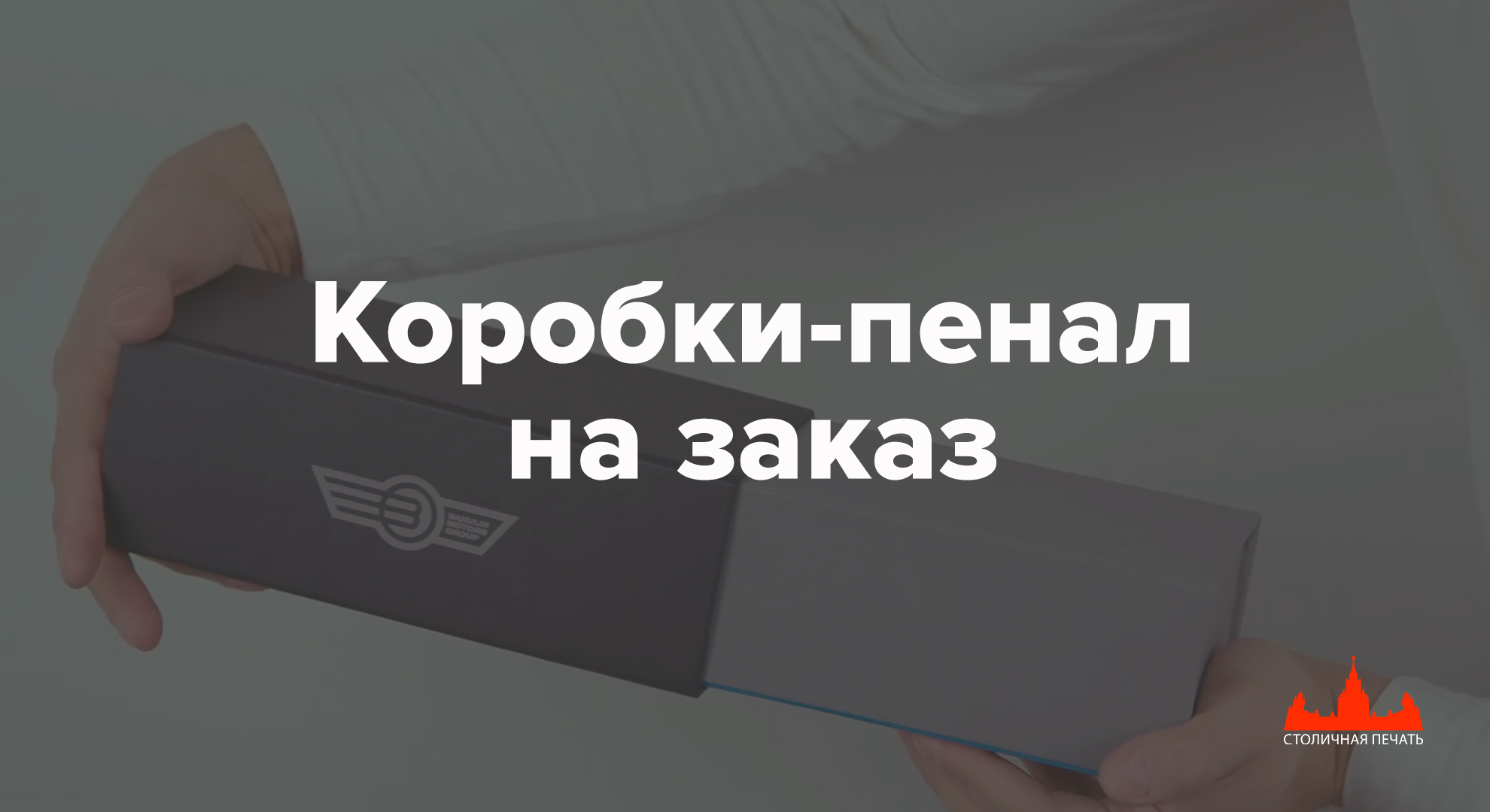 Производство коробок-пенал