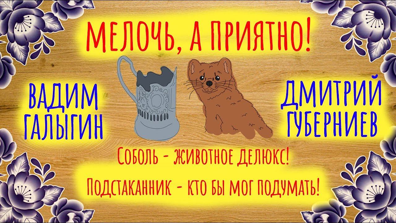Соболь - животное делюкс! Подстаканник - кто бы мог подумать   | Мелочь, а приятно | Серия 8