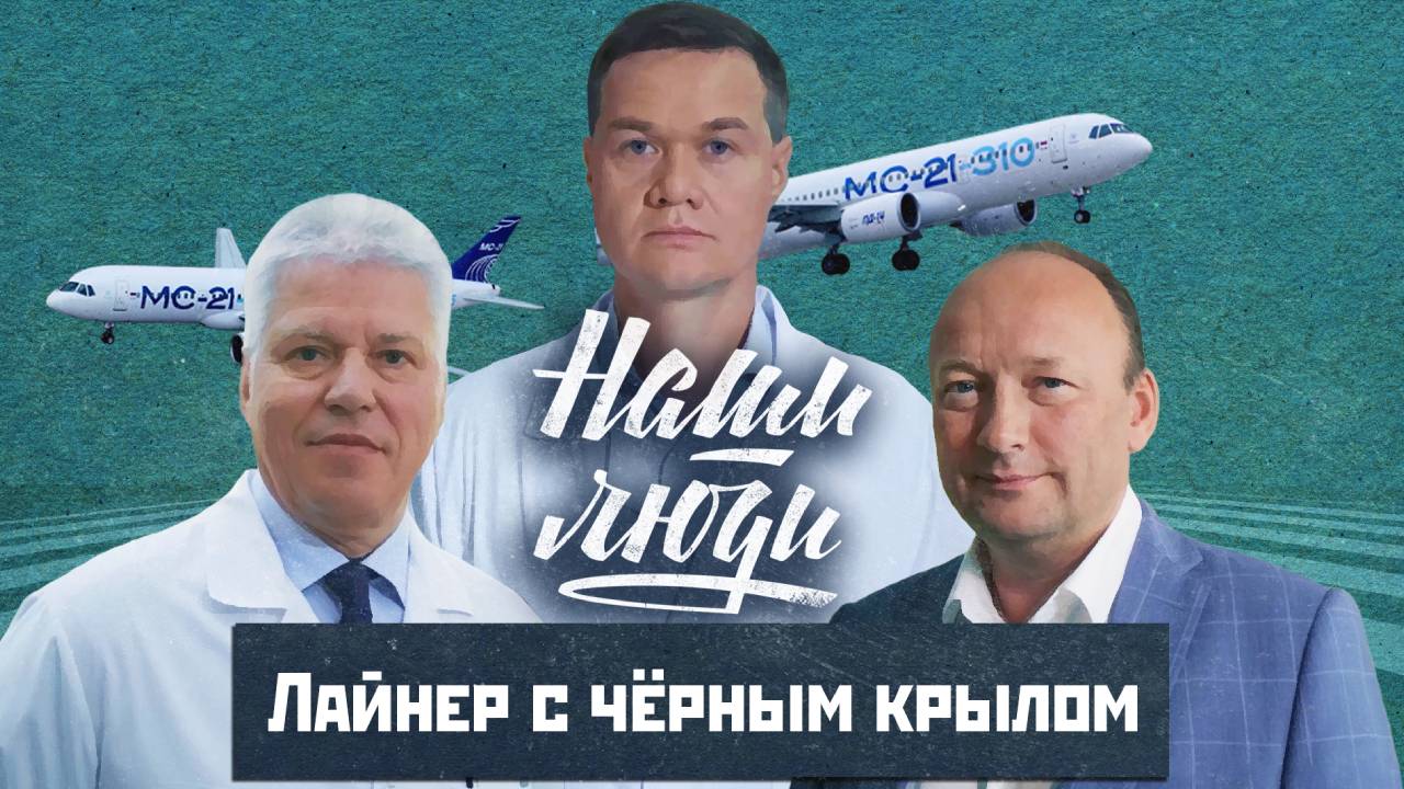 СМОТРИМ! Лайнер с черным крылом // Наши люди // Документальный сериал