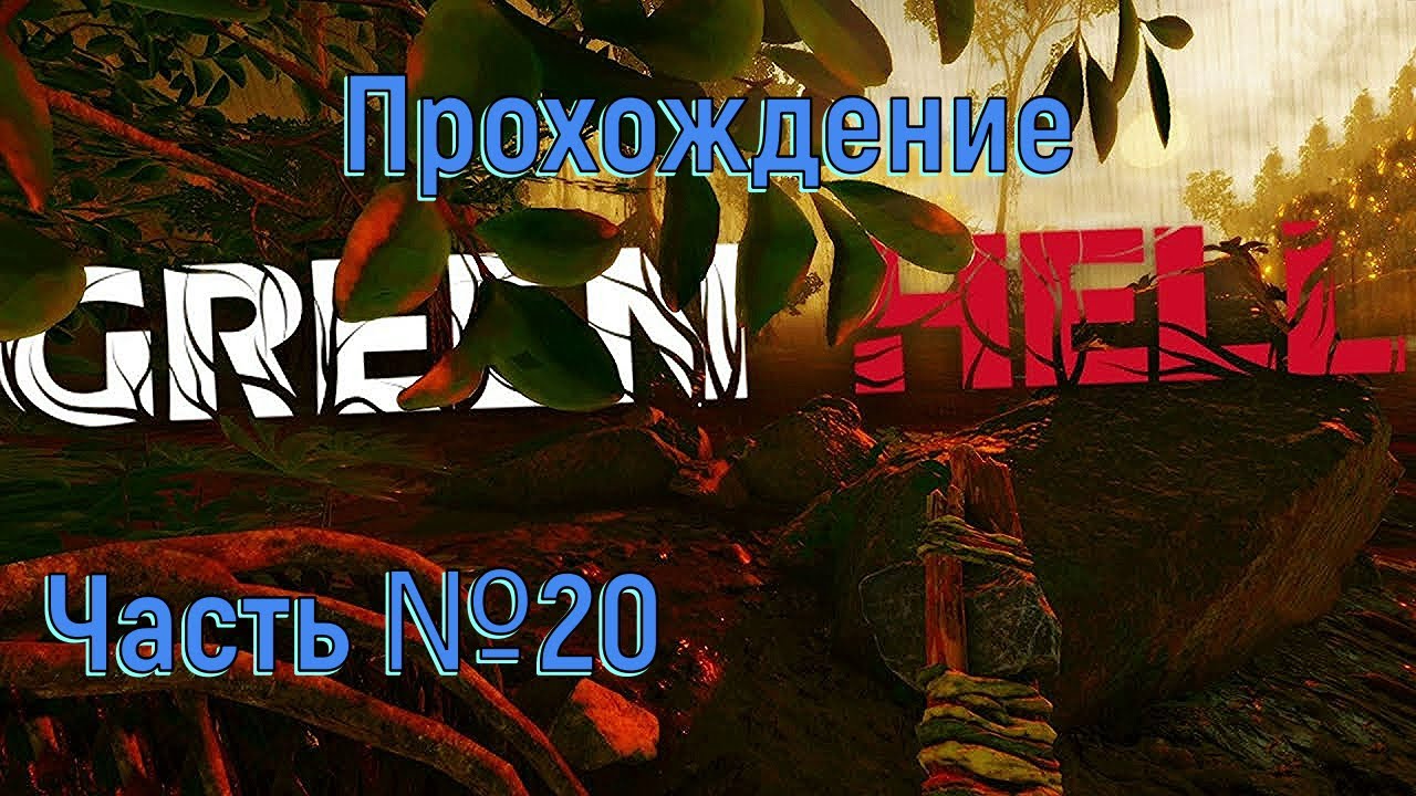 Аргос и Гринворд в Green Hell Часть №20