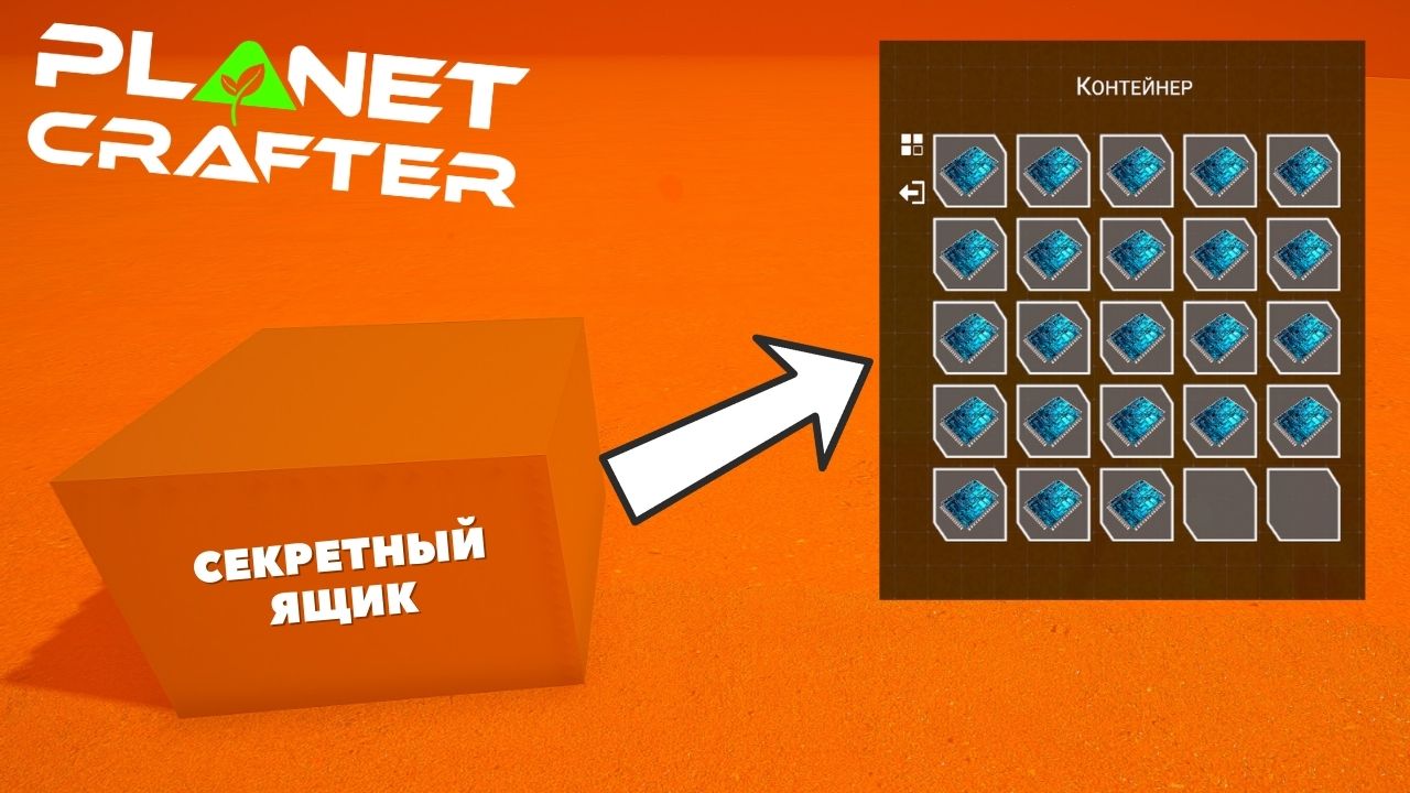 The Planet Crafter / СРОЧНО! - СЕКРЕТНЫЙ ЯЩИК