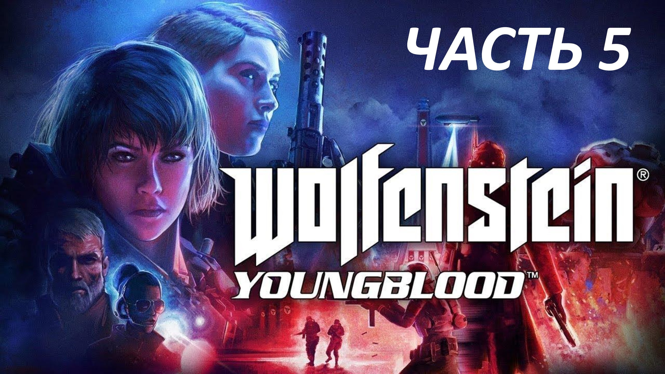 WOLFENSTEIN YOUNGBLOOD - ЧАСТЬ 5 - БРУДЕР 2