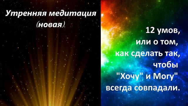 Утренняя медитация. Из курса 12 умов.